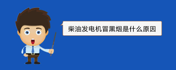永丰柴油发电机冒黑烟是什么原因